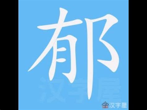 皓 筆劃|漢語詞典/皓